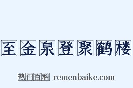 至金泉登聚鹤楼是什么意思的图片